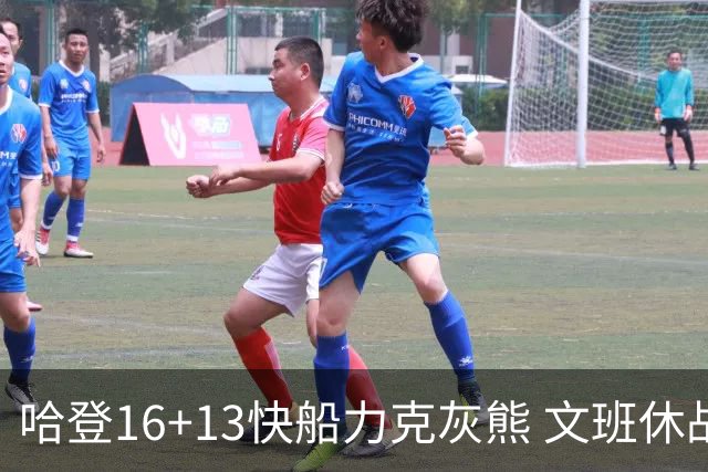 哈登16+13快船力克灰熊 文班休战马刺负开拓者
