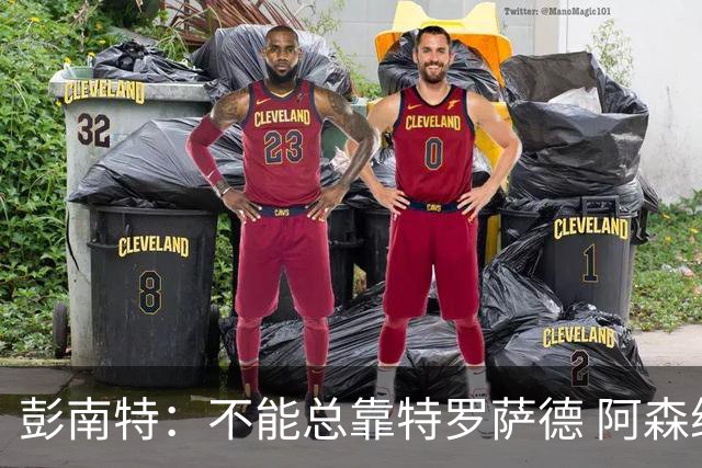 彭南特：不能总靠特罗萨德 阿森纳还需要买中锋