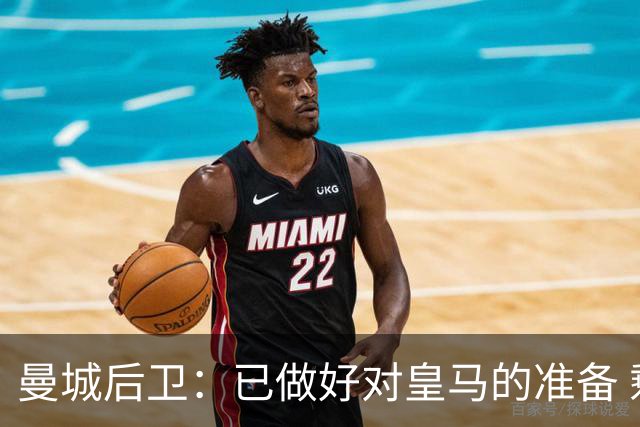 曼城后卫：已做好对皇马的准备 剩下的比赛必须全胜