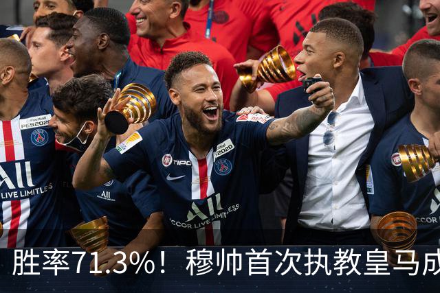 胜率71.3%！穆帅首次执教皇马成绩：西甲百分夺冠 欧冠连续3年4强